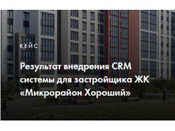 CRM для застройщика ЖК «Микрорайон Хороший»