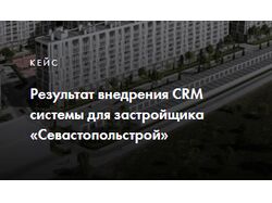 Внедрение CRM для застройщика «Севастопольстрой»