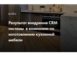 CRM для компании по изготовлению кухонной мебели