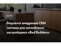 CRM для английского застройщика «Red Builders»