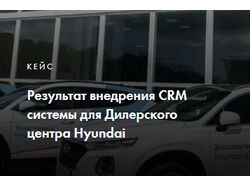 Внедрение CRM для Дилерского центра Hyundai