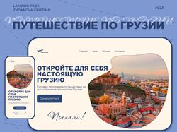 Дизайн сайта для тура по Грузии
