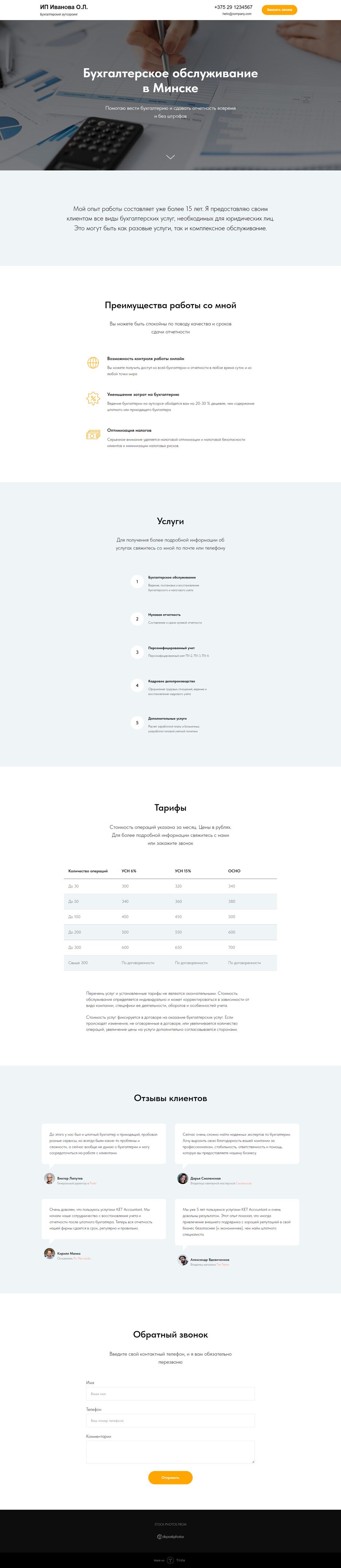 Лендинг 1. Бухгалтерское обслуживание в Минске.tilda.ws.png
