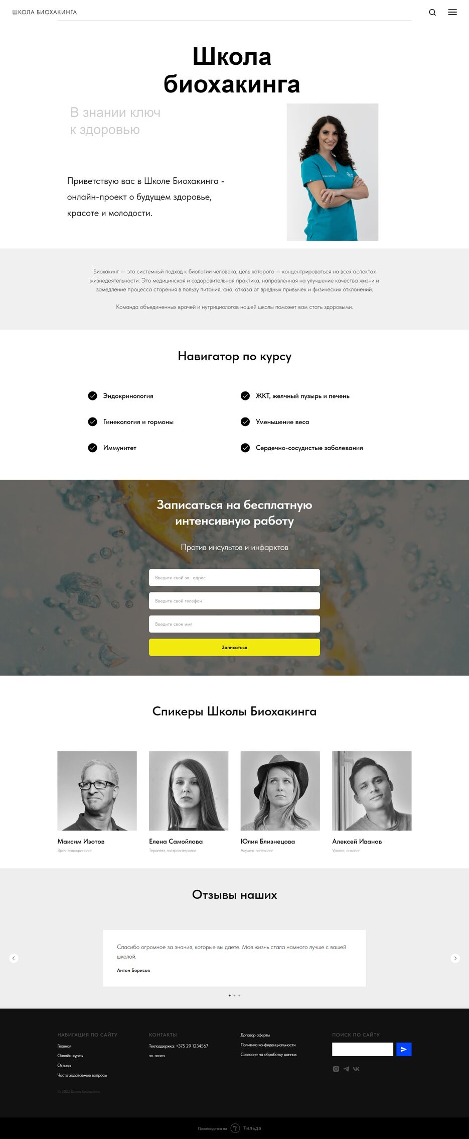 Лендинг 3. Школа Биохакинга.tilda.ws.png