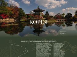 Сайт про путешествие по Корее