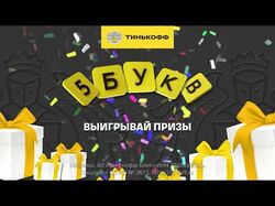 Тинькофф