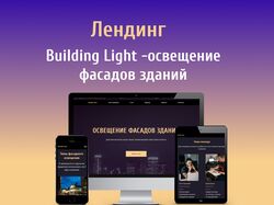 Лендинг/ Освещение фасадов зданий