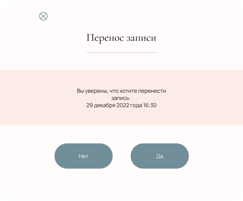 подверждение переноса.png