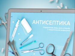 Презентация "Антисептика"