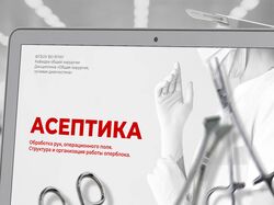 Презентация "Асептика"