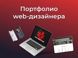 Портфолио специалиста по созданию сайтов