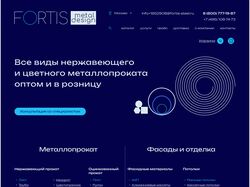 Fortis Metall&Design редизайн сайта