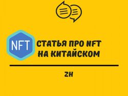Перевод статьи о NFT на китайский язык
