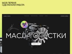 Cайт - лендинг на тему масла для двигателей