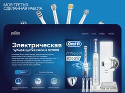 Концепт сайта Oral B