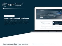 Веб-дизайн для логістичного сайту "HTTP"