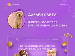 Дизайн сайта для производителя кормов животных