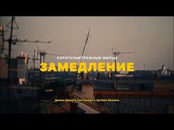 Короткометражный фильм "Замедление"