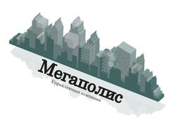 Мегаполис