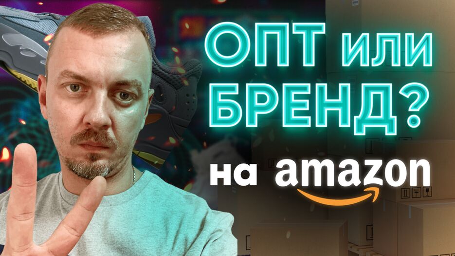 Переходим в модель Опт или Бренд на амазон.png