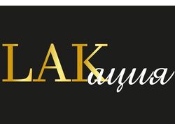 Lаkация
