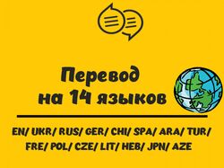 Перевод на 14 языков