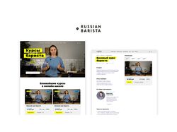 Сайт для онлайн-школы Russian Barista