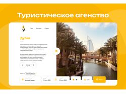 Дизайн сайта для Тур Агенства