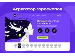 Дизайн сайта агрегатора гороскопов