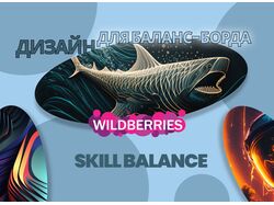 Дизайн Баланс-Борда для SKILL BALANCE