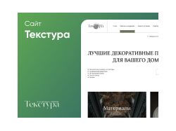 Дизайн сайта для декоративных покрытий «Текстура»