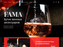 Онлайн магазин продажи вин и винных аксессуаров