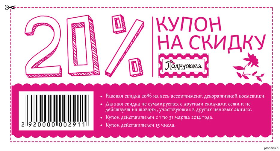 Podrugka_kupon.png