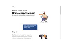 Как смотреть кино