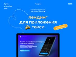 Лендинг для приложения такси