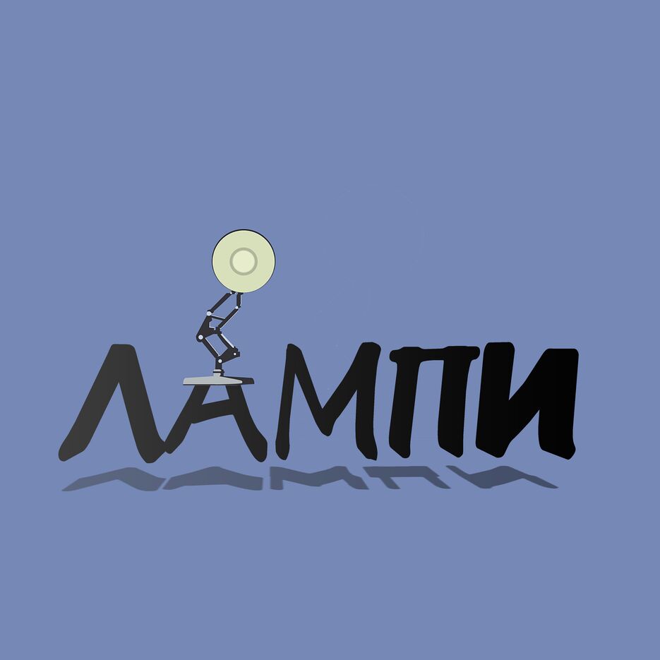 лампиі.png