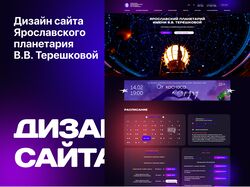 Дизайн сайта планетария