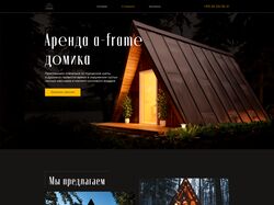 Лендинг | Аренда a-frame домика