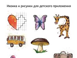 Рисунки для детского приложения в стиле акварель