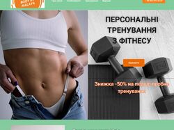 Сайт - візитка для фітнес тренера
