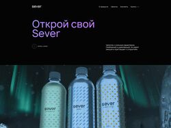Верстка лендинга SEVER магазин продающий напитки