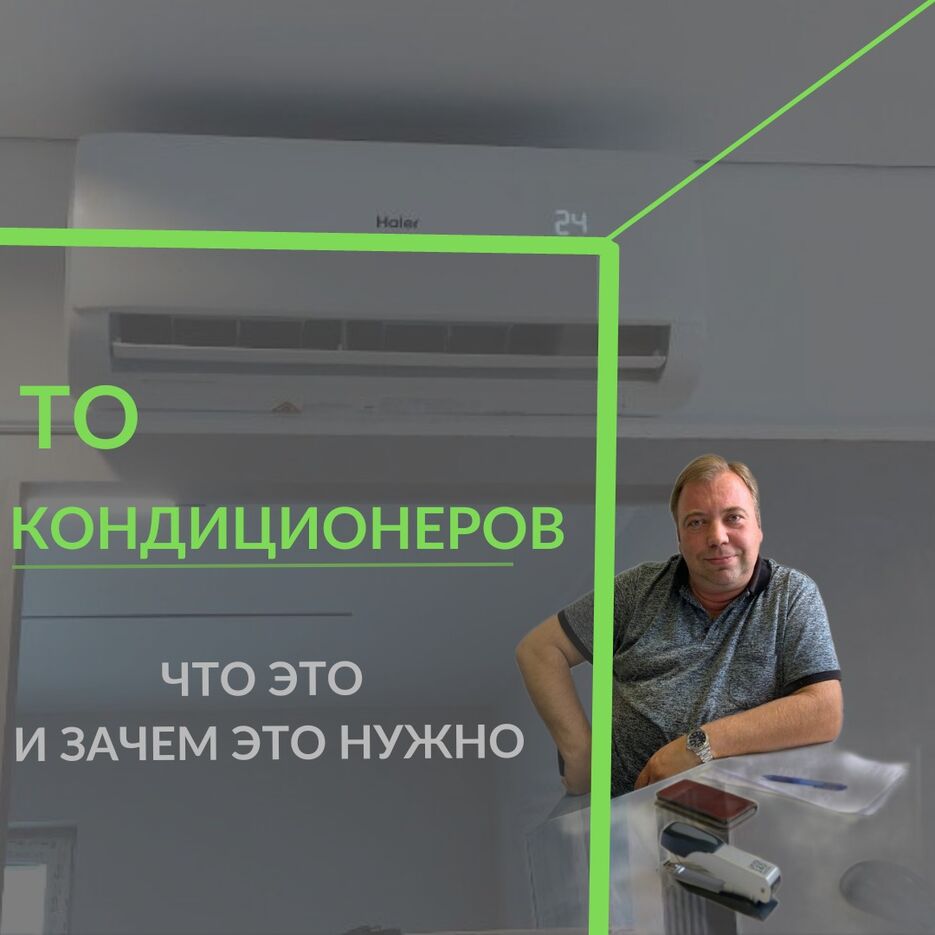 11) ТО кондиционеров.jpeg