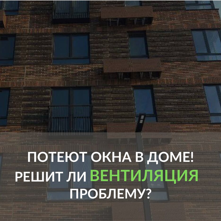 2)потеют окна.png