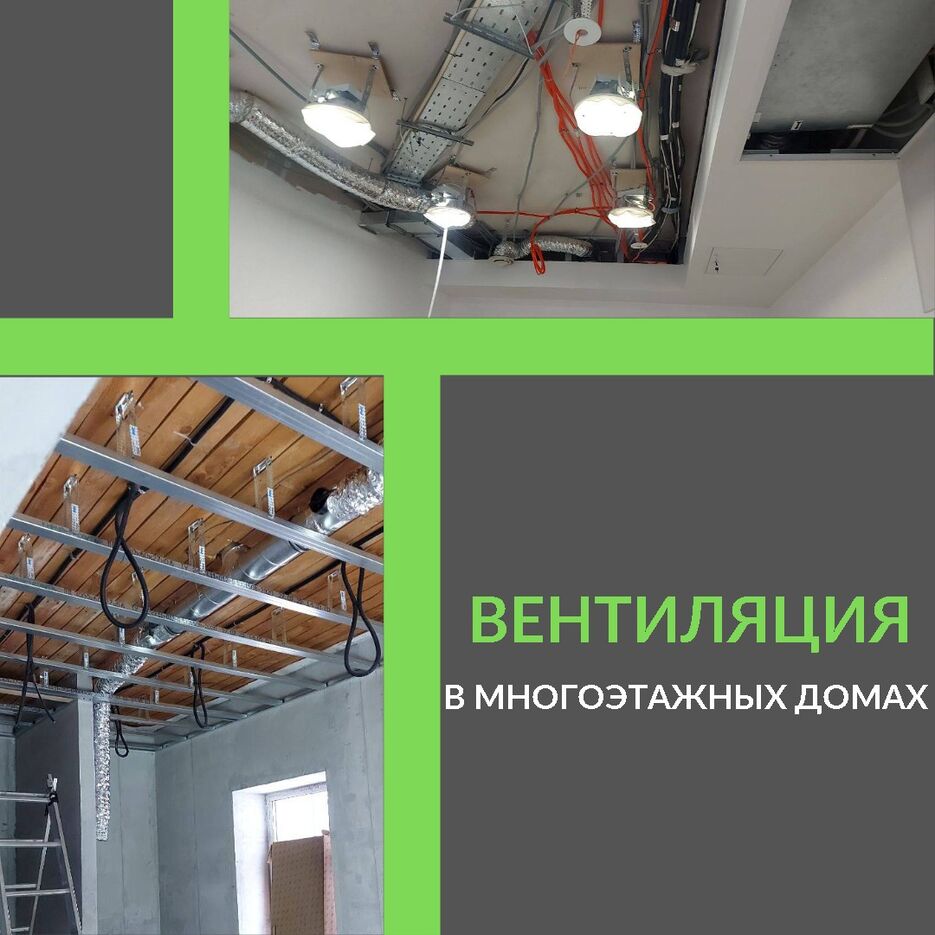 10) вент. в многоэтажках.jpeg