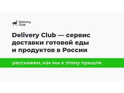 Презентация для Delivery Club (Начальный слайд)