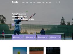 Адаптивная вёрстка Тенисного клуба