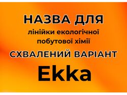 Нейминг эко бытовой химии