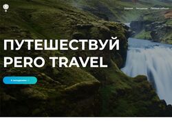 Сайт Travel Pero