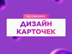 Инфографика для маркетплейсов 
