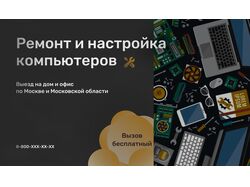 Баннер для сервиса по ремонту компьютеров